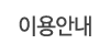 이용안내