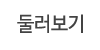 둘러보기