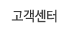 고객센터